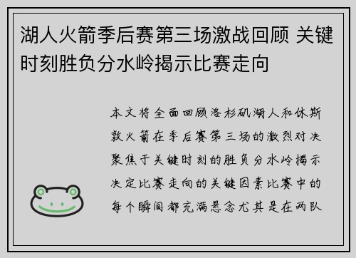 湖人火箭季后赛第三场激战回顾 关键时刻胜负分水岭揭示比赛走向